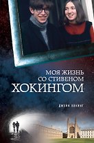 Моя жизнь со Стивеном Хокингом