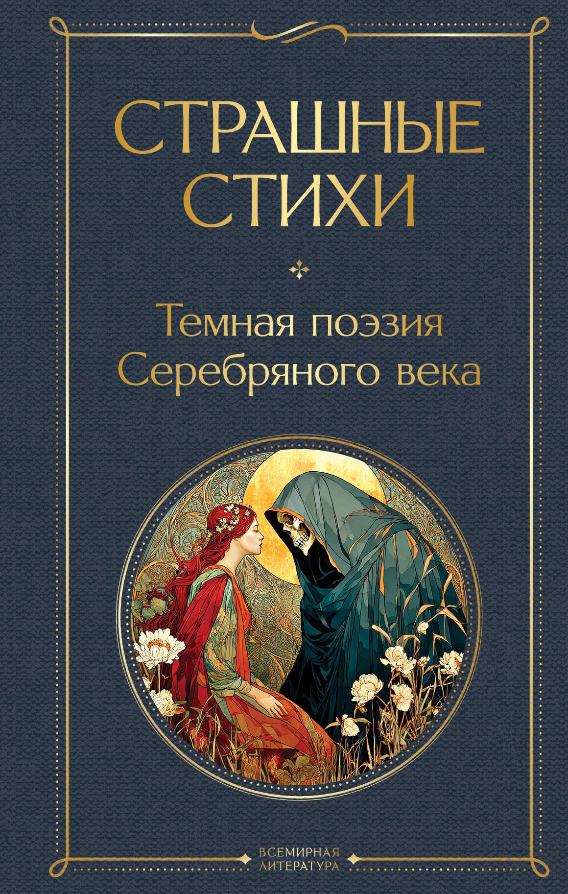 

Страшные стихи
