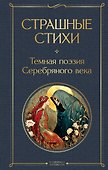 Страшные стихи - 0