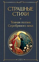 Страшные стихи