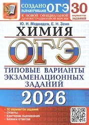ОГЭ 2026. Химия. 30 вариантов заданий. Типовые варианты экзаменационных заданий