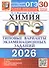ОГЭ 2026. Химия. 30 вариантов заданий. Типовые варианты экзаменационных заданий - 0