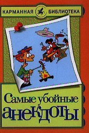 Самые убойные анекдоты