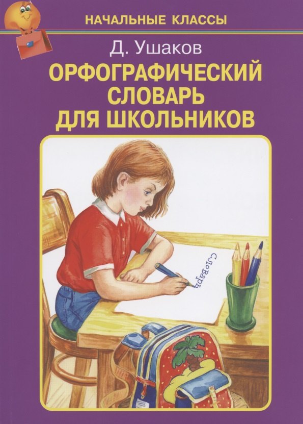 

Орфографический словарь для школьников