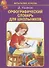 Орфографический словарь для школьников - 0
