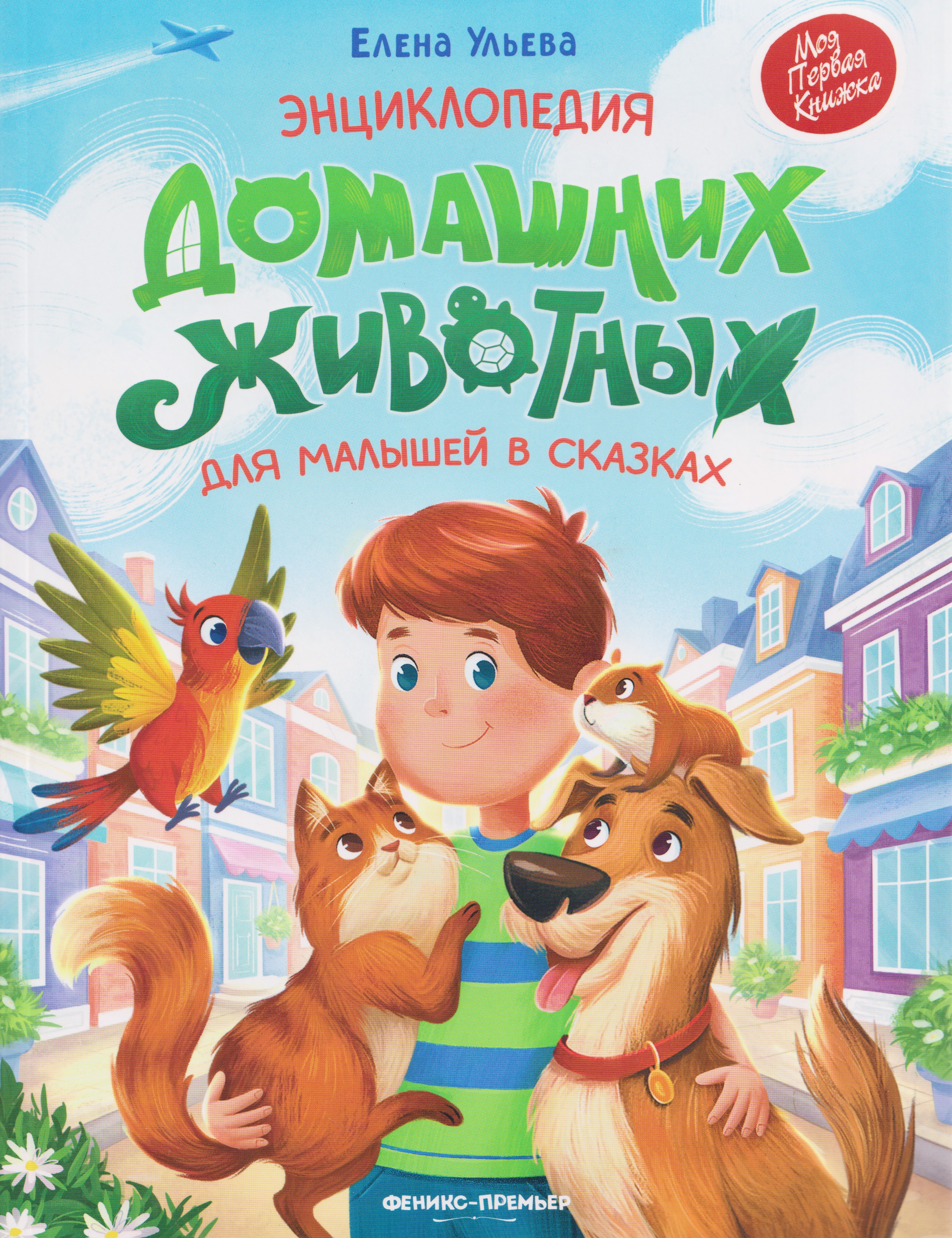 Обложка книги «Энциклопедия домашних животных для малышей в сказках»