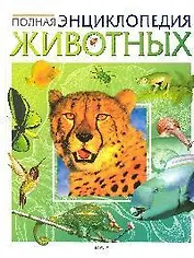 Полная энциклопедия животных