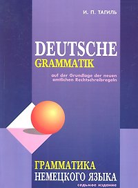 Грамматика немецкого языка