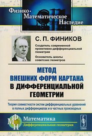 Метод внешних форм Картана в дифференциальной геометрии: Теория совместности систем дифференциальных уравнений в полных дифференциалах и в частных производных
