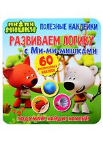 Развиваем логику с Ми-ми-мишками