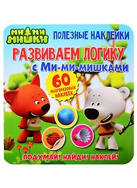 Развиваем логику с Ми-ми-мишками