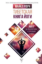 Тибетская книга йоги