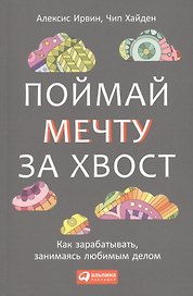Поймай мечту за хвост: Как зарабатывать, занимаясь любимым делом