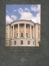 Российская академия живописи ваяния и зодчества (супер)
