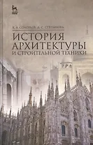 История архитектуры и строительной техники: Уч.пособие