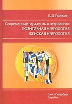 Современные парадигмы в неврологии:позитивная неврология женская неврология