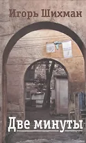 Две минуты. Повести и рассказы