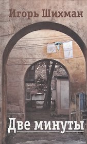 Две минуты. Повести и рассказы