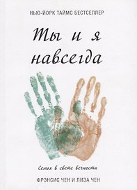 Ты и я навсегда. Семья в свете вечности