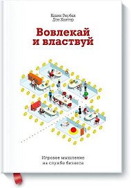 Вовлекай и властвуй. Игровое мышление на службе бизнеса