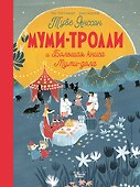 Муми-тролли и Большая книга Муми-дола - 0