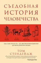 Съедобная история человечества. Еда, как она есть от жертвоприношения до консервной банки
