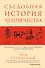 Съедобная история человечества. Еда, как она есть от жертвоприношения до консервной банки - 0