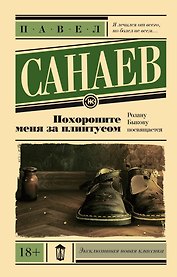 Похороните меня за плинтусом