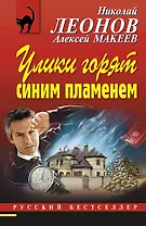 РБм.Улики горят синим пламенем