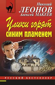 РБм.Улики горят синим пламенем