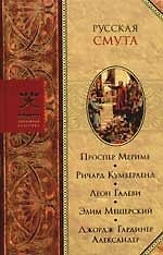 Русская Смута: Сборник
