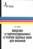 Введение в гидрогазодинамику и теорию ударных волн для физиков: учебное пособие