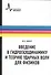Введение в гидрогазодинамику и теорию ударных волн для физиков: учебное пособие - 0