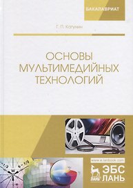 Основы мультимедийных технологий. Уч. Пособие