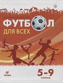 Физическая культура. Футбол для всех 5-9 класс. Учебное пособие