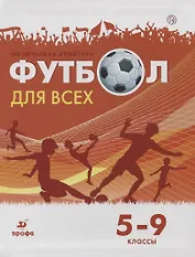 Физическая культура. Футбол для всех 5-9 класс. Учебное пособие