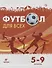 Физическая культура. Футбол для всех 5-9 класс. Учебное пособие - 0
