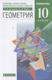 Математика: алгебра и начала математического анализа, геометрия. Геометрия. 10 класс. Углубленный уровень. Учебник