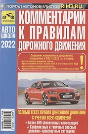 Комментарии к Правилам дорожного движения Российской Федерации (с иллюстрациями): содержит все изменения (включая Постановления от 21.12.2019 № 1734, №1747 от 26.03.2020 №341 и 31.12.2020 №2441), также учтены изменения и дополнения, вводимые в 2022 г.