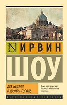 Две недели в другом городе