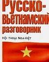 Русско-вьетнамский разговорник