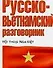 Русско-вьетнамский разговорник - 0