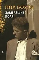 Собрание рассказов. Т.2. Замершие поля