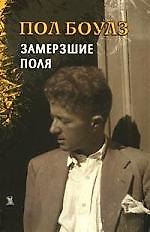 Собрание рассказов. Т.2. Замершие поля
