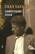 Собрание рассказов. Т.2. Замершие поля