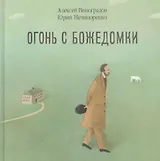 Огонь с Божедомки: Московское детство Федора Достоевского