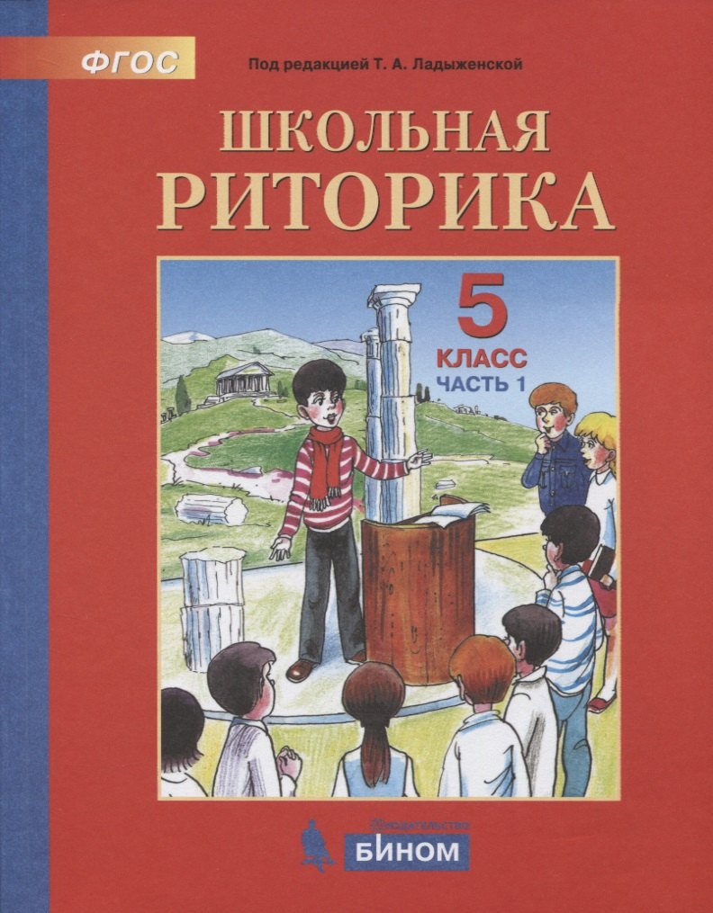 

Школьная риторика. 5 класс. Учебное пособие. В 2-х частях. Часть 1