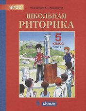 Школьная риторика. 5 класс. Учебное пособие. В 2-х частях. Часть 1