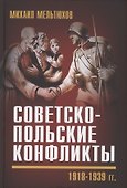 Советско-польские конфликты 1918-1939 гг. - 0