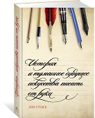 История и туманное будущее искусства писать от руки - 1